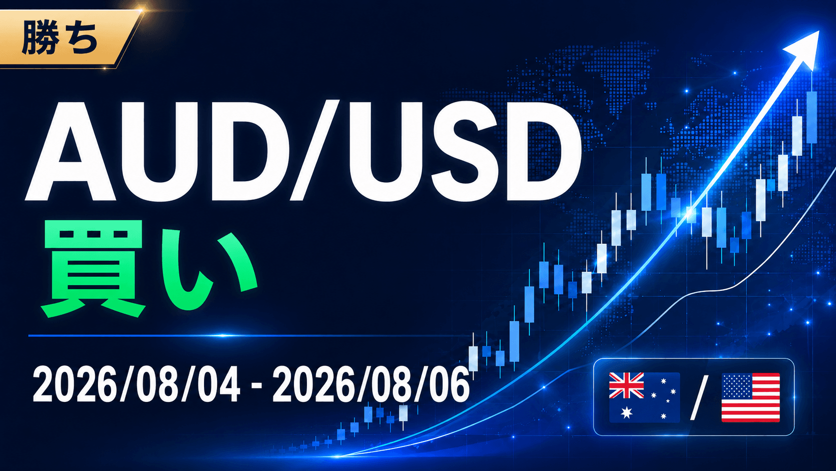 【勝ち】AUD/USD 買い|2026/08/04 - 2026/08/06