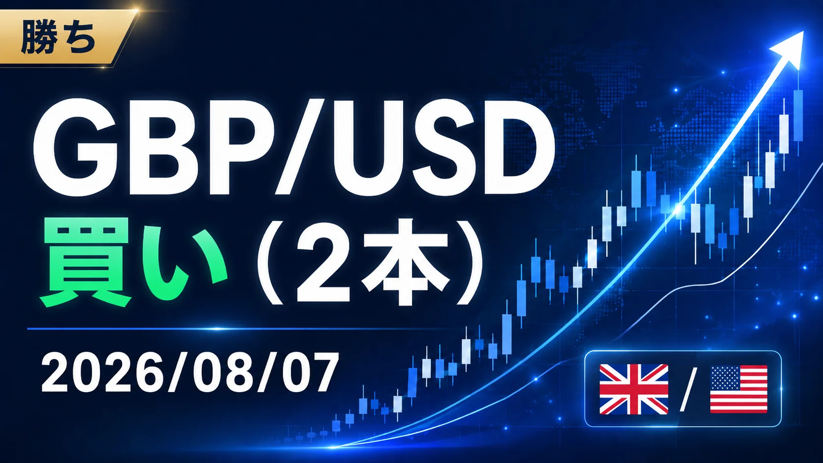 【勝ち】GBP/USD 買い(2本)|2026/08/07