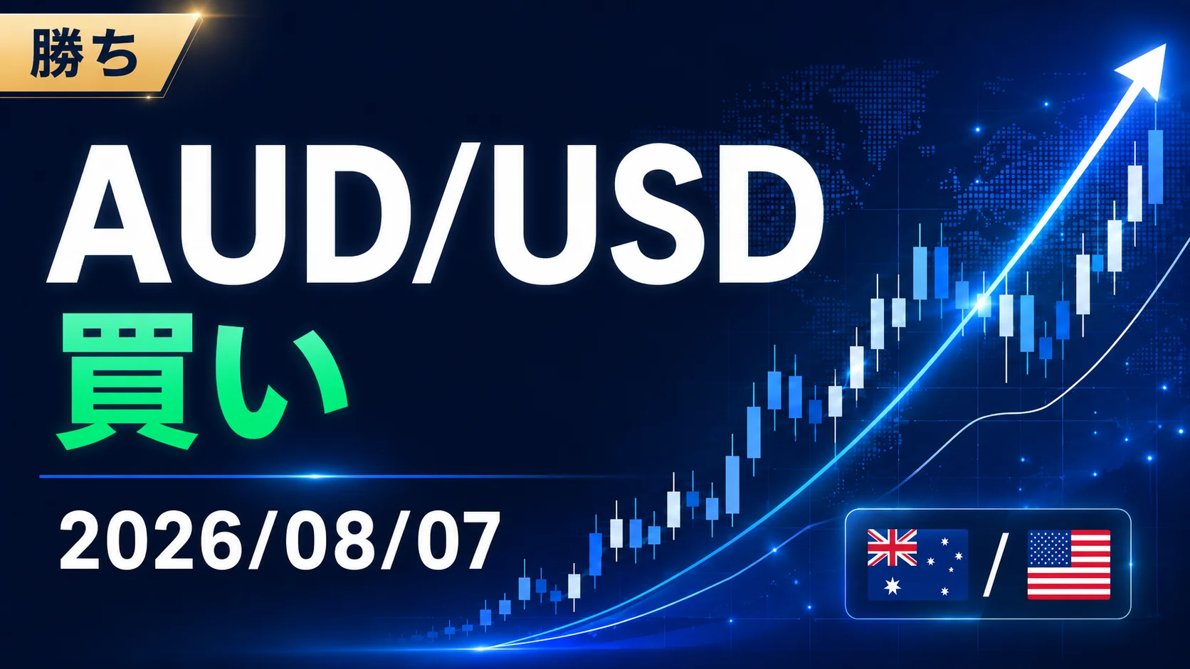 【勝ち】AUD/USD 買い|2026/08/07