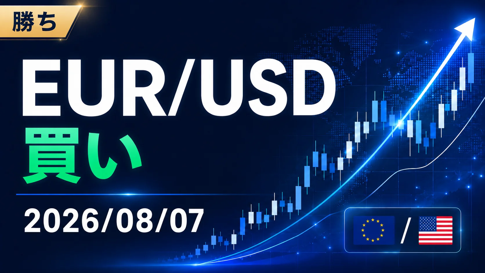 【勝ち】EUR/USD 買い|2026/08/07