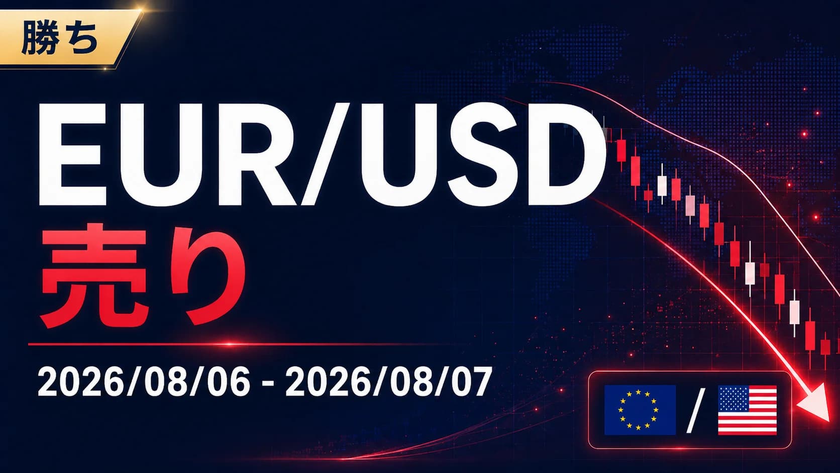 【勝ち】EUR/USD 売り|2026/08/06 - 2026/08/07
