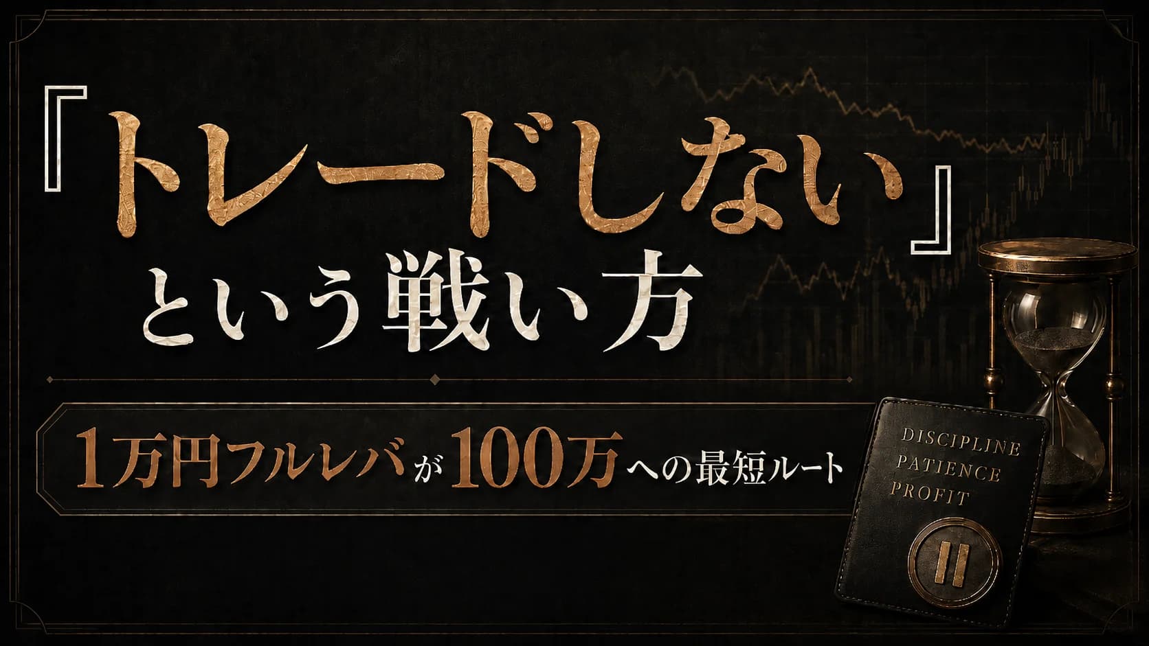 「トレードしない」という戦い方|1万円フルレバが100万への最短ルート