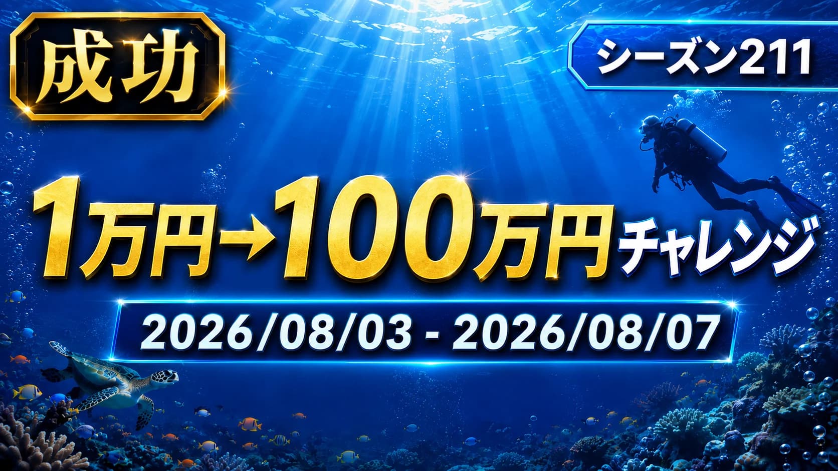 成功‼️【シーズン211】1万円→100万円チャレンジ | 2026/08/03 - 2026/08/07