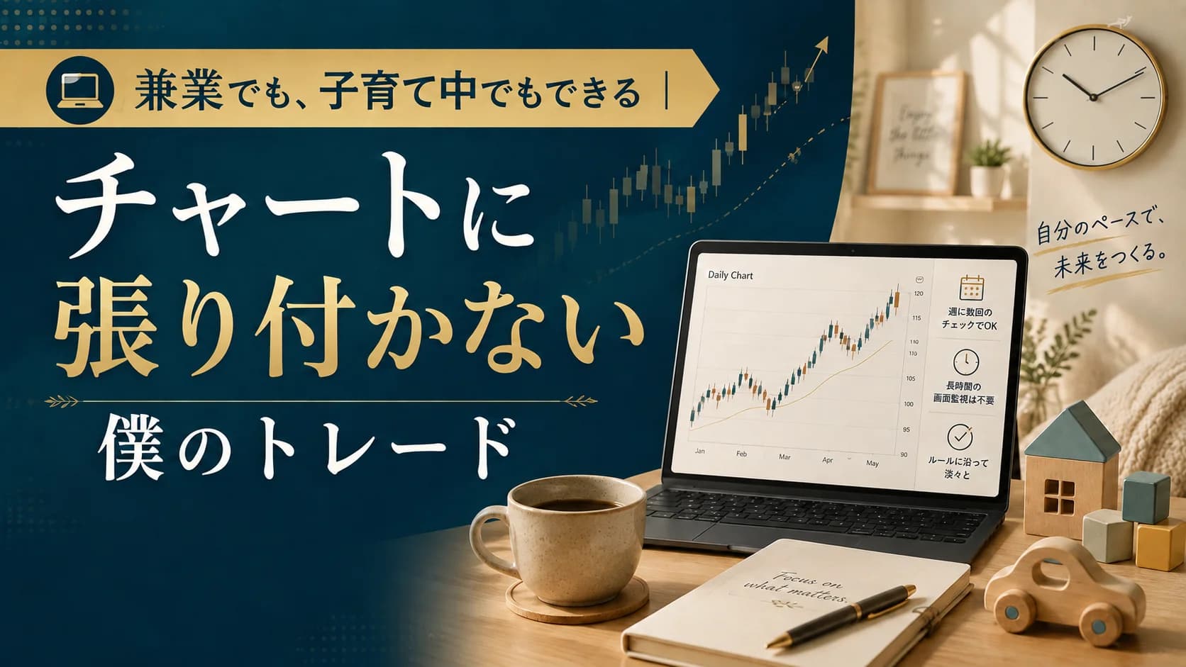 兼業でも、子育て中でもできる|チャートに張り付かない僕のトレード